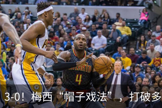 3-0！梅西“帽子戏法”，打破多项纪录，齐达内儿子“发挥失常”